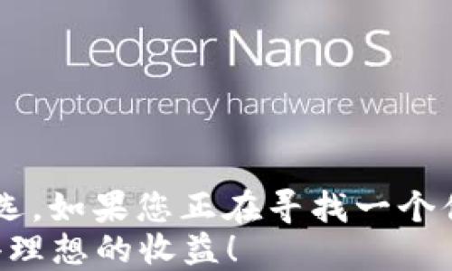 
tiaozhuan当前比特币钱包的最佳选择和使用指南/tiaozhuan
比特币钱包, 数字货币, 加密货币, 交易平台/guanjianci


引言：为什么选择比特币钱包？
在数字货币的世界中，比特币作为一种主要的加密货币，已经逐渐成为了人们投资和交易的重要工具。对于投资者而言，安全、便捷的比特币钱包无疑是必不可少的。然而，市场上的钱包种类繁多，如何选择一个合适的钱包呢？本文将为您提供关于Bitp钱包的详细介绍，包括如何下载安装、使用注意事项等，帮助您轻松入门。

Bitp钱包介绍
Bitp钱包是一个旨在为用户提供安全、便捷的比特币存储和交易服务的在线平台。其用户界面友好、操作简单，适合新手和资深投资者。在探索Bitp钱包的功能前，首先要了解其基本特点。

为何选择Bitp钱包？
首先，Bitp钱包拥有高度的安全性。它采用了最新的加密技术，确保用户的比特币资产得到有效保护。此外，Bitp钱包的交易速度非常快，可以满足用户对快速交易的需求。最后，Bitp钱包还支持多种数字货币，为用户提供了更多的投资选择。

如何下载安装Bitp钱包
接下来，我们来看看如何下载安装Bitp钱包。首先，您需要访问Bitp钱包的官方网站。为了确保安全，请直接在浏览器中输入官网地址，而非通过第三方链接。官网上会有明确的下载安装步骤，您只需按照指示操作即可。
1. **访问官网**：在浏览器中输入Bitp钱包的官方网站。确保网站是官方的，以防钓鱼网站危害您的资产。
2. **下载客户端**：在官网上寻找到下载入口，根据您的操作系统选择相应版本进行下载。Bitp钱包通常支持Windows、Mac以及移动设备。
3. **安装应用程序**：下载完成后，双击安装包并按照提示进行安装。安装过程中，您可能需要设置一些基本的账户信息。
4. **创建账户**：安装完成后，打开Bitp钱包应用，选择“注册”选项，根据提示输入个人信息，设置密码并完成账户验证。
5. **备份助记词**：为了保护您的账户，Bitp钱包会为您生成一个助记词，务必将其妥善保管，不要轻易泄露。

Bitp钱包的功能详解
Bitp钱包不仅仅是一个存储工具，它拥有许多实用的功能，能够帮助用户更好地管理自己的加密资产。
1. **交易功能**：用户可以通过Bitp钱包进行比特币及其他数字货币的快速交易，无需繁琐的步骤，轻松上手。
2. **实时行情查询**：Bitp钱包提供实时的数字货币行情，可以帮助用户及时掌握市场动态，做出更明智的投资决策。
3. **多货币支持**：除了比特币，Bitp钱包还支持许多其他主流数字货币，使用户的投资组合更加多样化。
4. **安全性设置**：Bitp钱包提供多重安全设置，包括二次验证、指纹识别等，确保用户资金的安全。

使用Bitp钱包的注意事项
尽管Bitp钱包提供了许多便利，但用户在使用期间仍需注意以下事项：
1. **定期更新**：为了确保安全，用户应定期更新Bitp钱包的客户端，获取最新的安全补丁。
2. **保护个人信息**：在使用过程中，切忌将任何账户信息或助记词告知他人，以防遭受网络诈骗。
3. **安全连接**：使用公共网络时，建议通过VPN等方式增强安全性。
4. **了解市场风险**：数字货币市场波动较大，投资前应充分了解市场信息，做出理性的投资决策。

如何进行交易？
现在，让我们看看如何在Bitp钱包中进行比特币交易。首先，确保您的钱包中已经充值足够的资金，接下来按照以下步骤进行操作：
1. **登录钱包**：使用您的账户信息登录Bitp钱包。
2. **选择交易**：在主界面选择“交易”选项，进入交易页面。
3. **输入信息**：输入交易对方的比特币地址和交易金额。确保地址无误，以免资金丢失。
4. **确认交易**：核对信息后，点击“确认交易”按钮。在此过程中，您可以选择支付矿工费以加快交易速度。
5. **查看交易记录**：成功交易后，您可以在“交易记录”中查看每笔交易的状态。

总结
通过本文的介绍，相信您对Bitp钱包有了更深入的了解。该钱包凭借其优越的安全性、便捷的操作以及多样的数字货币支持，成为了许多投资者的首选。如果您正在寻找一个值得信赖的比特币钱包，Bitp钱包无疑是一个优秀的选择。
此外，切记在使用任何数字钱包时，一定要保护好个人信息和助记词，定期关注市场动态，以做出明智的投资决策。希望您能在加密货币的世界中获得理想的收益！