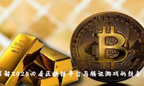 立即了解2025必看区块链平台与腾讯游戏的结合新趋势
