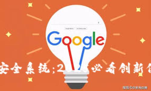 立即了解比特派安全系统：2025必看创新保障你的数字资产