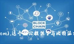 比特派的官方网址是 [ht