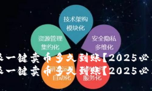 比特派一键卖币多久到账？2025必看指南
比特派一键卖币多久到账？2025必看指南