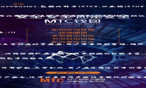 比特派：安全性与可信度的深度解析

在数字货币日益普及的今天，选择一个安全可靠的钱包极为关键。其中，比特派（Bitpie）作为一款受到许多用户青睐的数字货币钱包，其安全性与可信度也成为了大家关注的焦点。那么，比特派究竟是否拥有私钥？它的安全性如何？是否值得用户信赖？本文将对这些问题进行深入探讨。

什么是比特派？

比特派是一款多币种支持、功能丰富的数字货币钱包，用户可以通过它方便地管理自己的数字资产。比特派支持多种主流 cryptocurrencies，包括比特币（BTC）、以太坊（ETH）等，因其界面友好和功能强大而受到用户广泛好评。

比特派是否拥有密钥？

首先，我们需要明确的是，比特派钱包属于非托管钱包（non-custodial wallet）。这意味着用户的私钥是由用户自己掌控的。在使用比特派时，系统不会存储用户的私钥或助记词，这也就意味着用户对自己的资产拥有绝对的控制权。然而，用户也需要自己妥善保管这些私钥，一旦丢失，将无法找回任何资产。

比特派的安全性分析

安全性方面，比特派采用了多种保护措施以确保用户资产的安全。例如：

ul
    listrong私钥存储：/strong私钥不会上传至云端，所有的交易和私钥生成均在用户的设备上完成，这样可以有效防止黑客攻击。/li
    listrong冷存储：/strong比特派支持冷存储功能，用户可以选择将大部分资产存放在离线状态，从而提高安全性。/li
    listrong多重签名：/strong比特派还支持多重签名技术，增强账户的安全防护。/li
/ul

因此，从技术层面看，比特派在保障用户资产安全方面做得比较到位。然而，用户的安全意识与操作习惯同样重要。金融诈骗、网络钓鱼等行为时常存在，用户需要保持警惕，确保自己的账户信息不被泄露。

比特派的可信度如何？

除了安全性，比特派的可信度也不容小觑。在市场上，比特派获得了许多用户的积极评价，用户反馈显示其使用体验良好、流畅。而且，比特派团队在区块链技术领域的经验丰富，为这个钱包的稳定性与安全性提供了有力保障。

而且，比特派也在不断更新迭代，根据用户的反馈不断产品，增强用户体验。这种以用户为中心的理念，使其在竞争激烈的数字货币钱包中脱颖而出。

总结：比特派值得信赖吗？

综合来看，比特派是一款值得信赖的数字货币钱包。其非托管模式让用户拥有对私钥的完全控制，同时多重安全措施也为用户资产保驾护航。尽管如此，用户在使用过程中仍需保持警惕，妥善保管自己的私钥与助记词。只有在个人安全意识与技术手段的结合下，才能更好地保护我们的数字资产。

后续建议

如果你是数字货币的爱好者，刚接触比特派钱包，建议你在使用前仔细阅读相关的使用指南和安全注意事项。此外，为了确保你的资产安全，还可以启用两步验证等额外的安全措施，以降低安全隐患。总之，选择合适的数字货币钱包，加上个人的安全防护意识，必将使你的数字货币之旅更加轻松与安全。

比特派, 数字货币, 钱包安全, 可信度/guanjianci
2025必看：比特派钱包的安全性与可信度分析，立即了解！