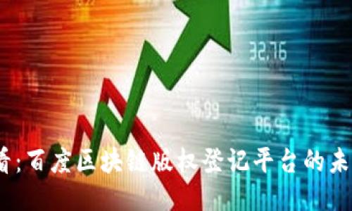 2025必看：百度区块链版权登记平台的未来与机遇