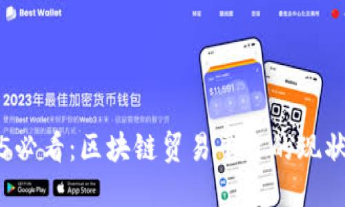   2025必看：区块链贸易平台的现状与未来
