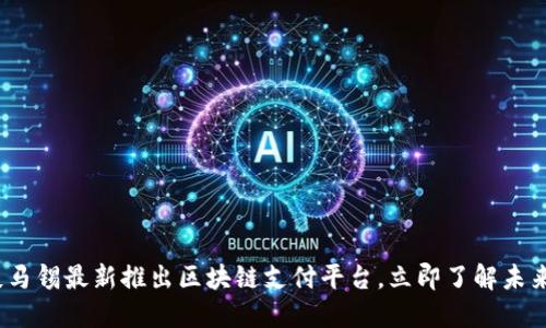 2025必看：淡马锡最新推出区块链支付平台，立即了解未来支付的趋势!