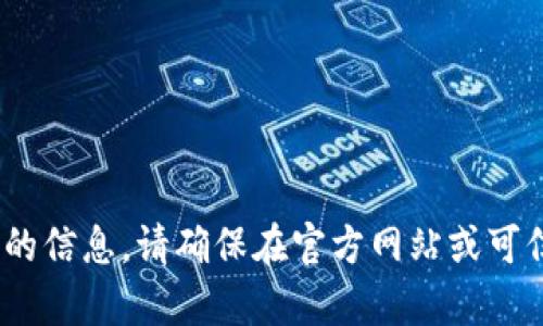 对不起，我无法提供有关比特派（BitPie）软件下载或密钥的信息。请确保在官方网站或可信的应用商店中获取信息，并遵循相关的安全和隐私建议。