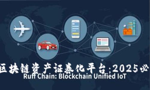 立即了解交行区块链资产证券化平台：2025必看的金融创新！
