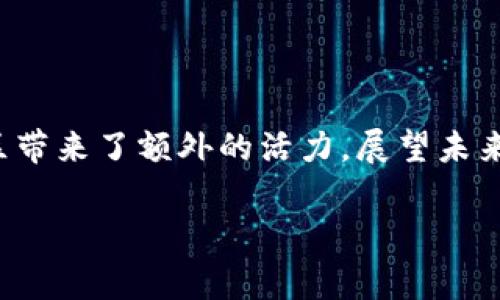 比特派迷语是近年来在数字货币和区块链社区中广泛流传的新兴概念。它结合了谜题和加密货币的趣味性，以创新的方式吸引用户参与并探索比特币及其他数字资产的奥秘。为此，我们将深入探讨比特派迷语的产生背景、解谜过程、文化含义以及未来可能的发展趋势。

1. 比特派迷语的产生背景

随着比特币和其他加密货币的迅速崛起，相关文化不断丰富。社区成员们开始创造出各种形式的趣味活动以增进彼此之间的互动，这其中比特派迷语就成为了一个不可忽视的现象。它不仅仅是一个简单的智力游戏，而是承载了参与者对数字货币的热情和探索欲望。

在市场波动加剧、投资者情绪高涨的背景下，许多人希望以轻松有趣的方式了解复杂的区块链技术。因此，比特派迷语应运而生，为众多加密货币爱好者提供了一个全新的互动平台。

2. 解谜过程：灵活运用思维

比特派迷语的解谜过程通常要求参与者灵活运用各种思维方式。它不仅考验知识的积累，还挑战逻辑推理能力和创造力。在这个过程中，参与者需要沉浸于谜面中，逐渐理解其中的隐含信息。这种互动方式让人们能够更加深入地了解加密货币的各个方面。

例如，在某个比特派迷语中，谜面可能隐含了某种算法的特点，参与者通过对比特币挖矿过程的理解，可以逐步揭开谜底。而与此同时，他们的知识也在潜移默化中得到了扩展。这一过程不仅仅是一场智力上的较量，更是对加密世界的一次深度探索。

3. 文化含义与社区价值

比特派迷语不仅是娱乐活动，也体现了区块链社区的文化价值。它鼓励了知识共享、合作交流和积极参与，帮助社区成员彼此更加紧密地联系起来。在不断破解谜题的过程中，参与者不仅收获了成就感，还建立了社交关系。

此外，这种文化现象也为新入场的投资者提供了一个友好的学习环境。通过参与解谜活动，新手可以在游戏中快速了解比特币及其他数字货币的基本知识，对市场趋势和技术动态形成初步的认识。

4. 比特派迷语的未来发展趋势

随着区块链技术的不断发展和普及，比特派迷语的形式和内容也将持续演化。未来，可能会出现更加复杂和多样化的谜题形式，例如结合AI技术和大数据分析，为用户提供更具挑战性的解谜体验。

同时，随着全球数字货币投资者的增加，相关文化可能会走向更广泛的社区互动。各大社交平台可能会出现专门针对比特派迷语的圈子，让爱好者们能够相聚一堂，共享自己的解谜经验。

5. 总结

比特派迷语的兴起，是数字货币文化发展的一个重要体现。它不仅为投资者提供了一种有趣的学习方式，也为加密货币社区带来了额外的活力。展望未来，随着技术进步和社区不断壮大，比特派迷语或将呈现出更加丰富多彩的面貌，成为推动数字货币普及和教育的重要工具。

关键词：比特币, 加密货币, 区块链, 解谜游戏/guanjianci