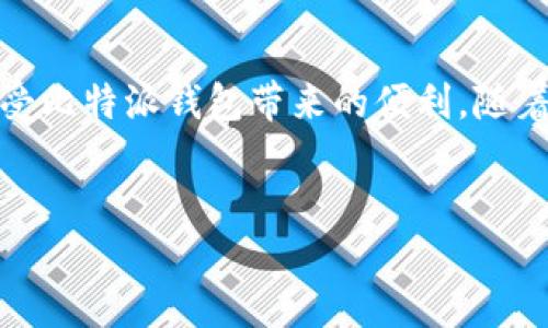 在处理数字货币的过程中，比特派钱包（Bitpie Wallet）作为一种相对流行的选择，为用户提供了安全便捷的数字资产管理体验。然而，有用户在使用过程中遇到无法添加银行卡的问题。针对这个问题，我们将对原因、解决方法及相关信息进行详尽分析。

问题概述
比特派钱包是一款支持多种虚拟货币的数字钱包软件，其特点是操作简单、界面友好。然而，在进行一些财务操作时，用户发现自己无法顺利添加银行卡。这会直接影响用户的资金交易，造成一定的不便。

无法添加银行卡的原因
首先，造成无法添加银行卡的原因可能有多种。以下是一些常见的因素：

1. **网络问题**：在添加银行卡的过程中，稳定的网络连接是必要的。如果网络信号不稳定，可能导致信息无法顺利提交。

2. **个人信息不匹配**：添加银行卡时，系统需要验证用户的身份信息。如果身份证号与银行卡信息不匹配，系统将拒绝添加。

3. **银行限制**：一些银行可能对数字钱包的充值存在限制，这不仅体现在国内银行，也可能在国外银行中有所体现。用户需了解其银行卡是否支持对比特派钱包进行操作。

4. **系统维护或故障**：比特派钱包的系统偶尔会进行维护或更新，这在这段时间可能导致一些功能的暂时性不可用，用户无法在此时添加银行卡。

常见解决方法
针对上述问题，用户可以尝试以下几种解决方法：

1. **检查网络连接**：确保网络连接稳定，可以尝试更换 Wi-Fi 或使用流量进行操作。同时，检查是否有VPN连接，某些情况下，VPN可能影响银行卡添加的过程。

2. **核对信息**：仔细检查自己的个人信息，确保身份证信息与银行卡信息一致，包括姓名、身份证号和银行账户信息的准确性。

3. **联系银行客服**：如果确认信息无误，可以联系银行客服，询问该银行是否支持比特派钱包的充值方式，或者是否有任何限制或要求。

4. **重启应用**：尝试退出比特派钱包应用并重新登录，或卸载重装应用。有时应用的临时故障可能通过重启解决。

5. **等待系统维护完成**：关注比特派钱包的官方渠道，如官网、社交媒体等，查看是否有公告提及系统维护或故障的情况。

预防措施
在使用数字钱包的过程中，采取一些预防措施有助于减少此类问题的发生：

1. **保持应用更新**：定期检查比特派钱包的更新，保持使用最新版本的应用，可以享受到最新的功能和修复的漏洞。

2. **定期检查银行卡信息**：确保你的银行卡信息随时是最新的，定期与银行进行核对，以避免因信息不准确导致的添加失败。

3. **安全保护**：确保你的账户安全，使用复杂的密码，并定期更换，避免因安全问题而影响分页功能。

结论
总的来说，在比特派钱包中添加银行卡遇到困难是一个相对常见的问题，可能由多种因素导致。通过以上列举的原因和解决方法，用户能够更好地找到解决方案，并享受比特派钱包带来的便利。随着对数字货币的日渐普及，相关技术也在不断更新和发展，未来可能会有更多的解决途径和支持。希望用户能够顺利完成银行卡的添加，尽情享受数字资产交易的乐趣。

比特派钱包, 添加银行卡, 数字货币, 交易问题/guanjianci
立即解决比特派钱包无法添加银行卡的问题！2023必看攻略