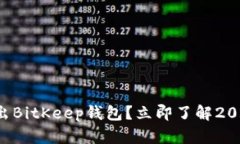 如何安全退出BitKeep钱包？
