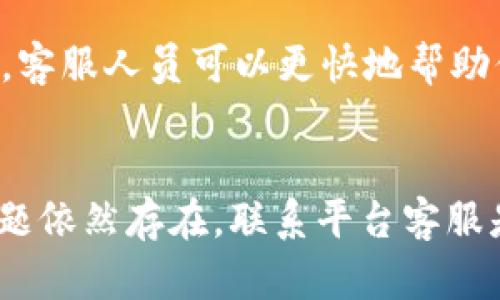 在使用B特派（Biti）等交易平台进行USDT（泰达币）转账时，有用户会遇到无法转出的情况。以下是一些可能的原因及解决方案，希望能帮助你解决这个问题。

一、账户未完成KYC认证
在很多交易所，用户在进行大额交易或提币时，通常需要完成KYC（了解你的客户）认证。如果你的账户未经过KYC认证，可能会限制你进行提现或转账的功能。你可以在账户设置中查看是否已完成KYC认证，并根据指引提交所需的证件和信息以完成认证。

二、网络拥堵或维护
有时候，币种的网络可能出现拥堵，导致转账延迟或无法进行。此外，交易所系统维护也可能是转账失败的原因。如果是这种情况，建议你查看B特派的公告或社交媒体，了解是否有相关的维护通知。

三、转账金额或次数超限
许多交易所对单次转账的金额和转账次数都有上限。如果你尝试转出的USDT金额超出了平台的限制，这也会导致无法转账。检查平台的规定，确保你的转账金额在允许的范围内。

四、账户安全设置
为了保护用户的数字资产，很多交易所会设置一些安全措施，比如资金密码、二次验证等。如果你的账户开启了相关的安全设置，确保在转账时已经通过所有的安全认证步骤，比如输入正确的资金密码或完成二次验证。

五、输入错误的提款地址
如果在进行转账时输入了错误的收款地址，交易将无法完成。因此，在转账之前，一定要仔细核对你输入的收款地址是否有效且准确。输入错误的地址可能导致资金丢失。

六、USDT的网络选择错误
USDT有多个链上版本，比如ERC20、TRC20和OMNI等。在转账时，确保选择正确的网络。如果你在B特派上选择的网络不匹配，将无法完成转账。

七、资金锁定或冻结
在特定情况下，交易所可能会对某些资金进行锁定或冻结。例如，如果你的账户被怀疑存在欺诈行为，交易所可能会暂停你的提现功能。此时，建议你联系B特派的客服，询问账户状态，并按照要求提供必要的文件以解除封禁。

八、联系客服获取帮助
如果以上方法均无法解决问题，建议及时联系B特派的客服。提供尽量详细的信息，如转账时间、金额、账户信息等，客服人员可以更快地帮助你解决问题。

总结
遇到USDT在B特派无法转出的情况时，不要慌张，首先排查上述提到的可能原因，并采取相应的解决步骤。如果问题依然存在，联系平台客服是获取帮助的最佳途径。希望本文能够帮助你顺利完成你的USDT转账。