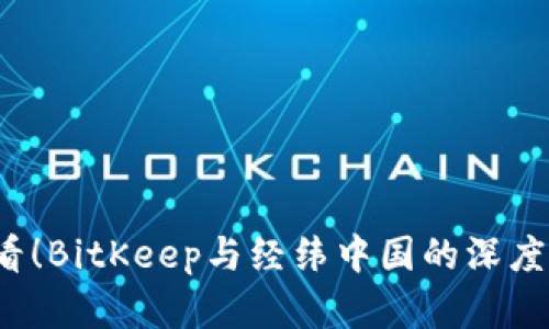 2025必看！BitKeep与经纬中国的深度合作分析