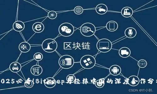 2025必看！BitKeep与经纬中国的深度合作分析