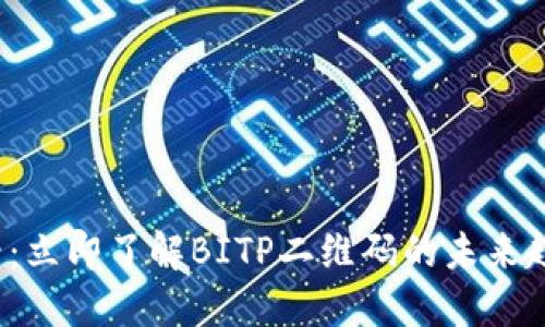 2025必看：立即了解BITP二维码的未来趋势与应用