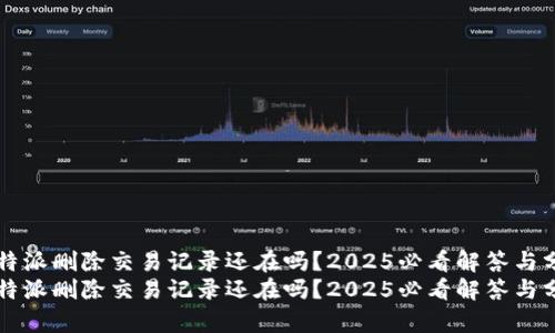 比特派删除交易记录还在吗？2025必看解答与分析
比特派删除交易记录还在吗？2025必看解答与分析