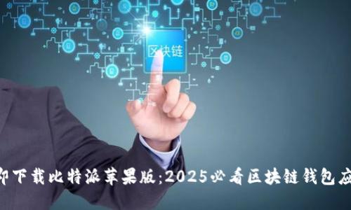 立即下载比特派苹果版：2025必看区块链钱包应用！
