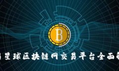 detail2025必看！网易星球区