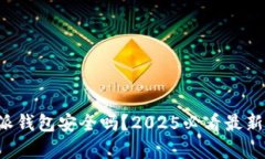 比特派钱包安全吗？2025必