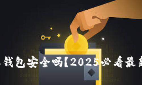 比特派钱包安全吗？2025必看最新解析！