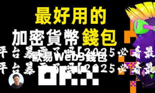 区块链平台暴雷了吗？2025必看最新动态！
区块链平台暴雷了吗？2025必看最新动态！