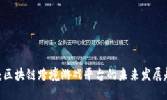 2025必看：区块链跨境游戏