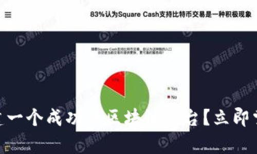 2025必看：如何筹建一个成功的区块链平台？立即掌握最新趋势与技巧