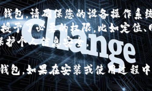 要安装 b 特派华为钱包，您可以按照以下步骤进行操作。请确保您的手机已连接到互联网，并且已准备好安装应用所需的权限。

### 步骤一：获取应用

1. **打开应用商店**：在您的华为手机上，找到并打开“应用市场”或“华为应用商店”应用。
2. **搜索应用**：在搜索栏中输入“b特派华为钱包”，然后点击搜索按钮。
3. **选择应用**：在搜索结果中找到“b特派华为钱包”，通常会是官方发布的版本。
4. **点击下载**：点击应用旁边的“下载”或“安装”按钮，等待应用下载完成。

### 步骤二：安装应用

1. **安装过程**：下载完成后，系统会自动进行安装。如果没有自动安装，您可以在下拉通知栏中找到安装通知，点击进行手动安装。
2. **权限设置**：在安装过程中，系统可能会要求您授予一些权限，确保允许这些权限，以保证应用能够正常使用。

### 步骤三：注册和设置

1. **打开应用**：安装完成后，点击应用图标打开b特派华为钱包。
2. **进行注册**：如果您是首次使用，需要注册一个账户，按照屏幕提示输入相关信息（如手机号码、密码等）。
3. **身份验证**：完成注册后，可能需要进行身份认证，根据提示进行相关操作。

### 步骤四：使用钱包功能

1. **添加银行卡**：在应用中，您可以选择添加银行卡，按照提示输入您的银行卡信息。
2. **充值与支付**：现在，您可以使用该应用进行充值和支付。根据需要选择相应的功能。

### 常见问题解决

1. **无法下载应用**：如果在应用市场中找不到b特派华为钱包，请确保您的设备操作系统是最新的，尝试更新后再次搜索。
2. **权限问题**：如果应用不能正常使用，检查设置中是否授予了必要的权限，比如定位、网络等。
3. **安全性考虑**：使用前，确保从官方渠道下载应用，以保护个人信息安全。

通过以上步骤，您应该能够顺利安装并开始使用b特派华为钱包。如果在安装或使用过程中遇到问题，可以参考官方帮助中心进行查询，或与客服联系。