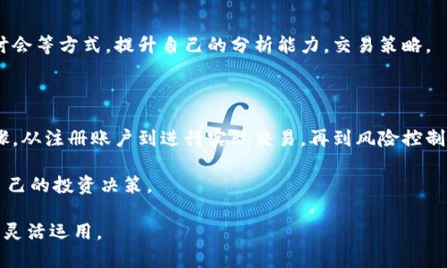 关于“比特派怎么卖nice”的问题，可能是指如何在比特派（BitPai）这个平台上进行交易，或者是如何通过比特派来获得更好的交易体验。以下是一些指导性的内容，帮助你理解如何在比特派上有效地进行交易。

首先，我们要明白，比特派是一个为用户提供加密货币交易、管理数字资产的应用程序。用户可以方便地购买、出售以及管理各种数字货币。因此，在比特派上“卖nice”可能是指如何进行高效的交易。

### 一、注册与创建账户

1. 注册账户
首先，你需要在比特派的官方网站上注册一个账户。提供必要的个人信息，如电子邮件地址和密码。注册后，请务必及时验证你的邮箱，以确保账户的安全性。

2. 完善个人信息
为了确保平台上的交易顺利进行，你还需要完善个人信息，包括身份验证。这通常要求提供身份证明文件和一些个人资料，以符合相关法律法规。

### 二、资产管理

1. 存入资金
在账户注册并验证后，你需要存入资金。比特派支持多种加密货币和法币存款，选择适合你的方式。通常，你可以通过银行转账、信用卡、或其他加密货币进行存款。

2. 选择交易对
比特派提供多种交易对，如BTC/USDT、ETH/USDT等。你可以根据市场情况和个人投资策略选择相关的交易对进行买入或卖出。

### 三、进行交易

1. 下单
在选择好交易对后，你可以通过“买入”或“卖出”操作下单。比特派提供了市场单和限价单等多种下单方式，适用于不同的交易策略。

2. 注意市场动态
交易过程中，市场价格可能会波动，因此实时关注市场动态非常重要。比特派上有实时行情显示，可以帮助你做出快速决策。

### 四、风险控制

1. 设置止损
为了降低投资风险，你可以在下单时设置止损价位。一旦市场价格触及此价位，系统会自动平仓，这样能有效保护你的资金。

2. 分散投资
尽量不要将所有资金投入单一的加密货币。通过分散投资，减少单一资产波动带来的风险，实现资金的安全与增值。

### 五、分享与交流

1. 加入社区
比特派有相应的用户社区，你可以加入讨论，与其他投资者分享经验和交易技巧。这不仅可以帮助你更好地理解市场，还能获得更多操作建议。

2. 学习与成长
加密货币市场变化迅速，持续学习是非常重要的。可以通过阅读相关书籍、参加研讨会等方式，提升自己的分析能力，交易策略。

### 六、总结

在比特派上进行交易，既要注重市场机会，也要保持冷静的投资心态。通过以上步骤，从注册账户到进行实际交易，再到风险控制与分享交流，你可以在这一平台上实现合规、安全的加密货币交易。

需要强调的是，投资有风险，交易需谨慎。在任何情况下，都要理性分析，做出适合自己的投资决策。

通过以上介绍，希望你对比特派的交易流程有了更清晰的了解，能够在实际操作中灵活运用。