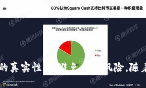 实名举报区块链平台是否违法，这个问题涉及到法律、道德和社会的多个方面。为了更好地理解这个问题，接下来我们将详细分析实名举报的定义、区块链平台的特性以及相关法律法规。

什么是实名举报？

实名举报是指举报人以真实身份向有关部门或机构反映某种违法行为的行为。此类举报通常需要提供举报者的姓名、联系方式等个人信息，因此具备一定的法律效力。实名举报可以帮助执法机关迅速获取相关信息，查明事实真相，并采取相应措施。

区块链平台的特点

区块链作为一种新兴的分布式账本技术，具有去中心化、透明性和不可篡改等特点。它在金融、供应链、版权保护等多个领域得到了广泛应用。然而，由于其相对较新的性质，区块链平台在法律法规的监管上仍存在许多不确定性。

实名举报区块链平台的法律依据

在很多国家和地区，实名举报作为一种保护公众利益的重要手段，受到法律的保护。但是，举报的内容必须准确无误，并且举报者在举报过程中应遵循相关法律规定。对于区块链平台而言，举报者需要确认其举报内容的真实性和合规性。例如，如果举报的是某个平台存在诈骗行为，举报者需提供充分的证据支持其说法。

可能的法律风险

尽管实名举报本身是合法的，但如果举报者提供虚假信息或进行恶意举报，可能会面临法律责任。这包括但不限于名誉侵权、诽谤等。因此，在进行实名举报前，务必确保对所举报内容的真实性进行充分了解和确认。此外，不同国家和地区的法律规定可能存在差异，举报者需了解所涉及的法律背景，以避免触犯法律。

实名举报的道德考量

除了法律风险之外，从道德层面看，实名举报也是一把双刃剑。诚然，实名举报可以有效保护公众利益，推动不法行为的曝光和制裁。然而，举报者也可能会面临来自被举报者的报复或社会舆论的压力。尤其在一些涉及高额资金和复杂关系的区块链项目中，举报者的安全和隐私保护显得尤为重要。

如何正确进行实名举报？

要进行有效的实名举报，举报者应遵循以下步骤：
ul
    listrong充分收集证据：/strong确保所举报的行为有确凿的证据支持，包括交易记录、截图、相关文档等。/li
    listrong了解相关法律：/strong研究自己所在国家或地区的举报机制和相关法规，以确保举报行为的合法性和有效性。/li
    listrong选择合适的举报渠道：/strong根据举报内容的具体情况，选择合适的举报机构或平台。/li
    listrong保持匿名或选择保护措施：/strong虽然是实名举报，但仍可寻求法律支持或保护措施，以保障自身安全。/li
/ul

结论

综上所述，实名举报区块链平台本身并不违法，但举报的内容必须真实、合法且合规。在进行实名举报前，举报者应充分准备，确保所举报的信息的真实性，以避免法律风险。随着区块链技术的发展，相关的法律法规也在不断完善，未来的举报机制可能会更加健全。因此，了解并遵守相关法律法规是每个举报者责任所在。