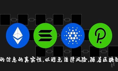 实名举报区块链平台是否违法，这个问题涉及到法律、道德和社会的多个方面。为了更好地理解这个问题，接下来我们将详细分析实名举报的定义、区块链平台的特性以及相关法律法规。

什么是实名举报？

实名举报是指举报人以真实身份向有关部门或机构反映某种违法行为的行为。此类举报通常需要提供举报者的姓名、联系方式等个人信息，因此具备一定的法律效力。实名举报可以帮助执法机关迅速获取相关信息，查明事实真相，并采取相应措施。

区块链平台的特点

区块链作为一种新兴的分布式账本技术，具有去中心化、透明性和不可篡改等特点。它在金融、供应链、版权保护等多个领域得到了广泛应用。然而，由于其相对较新的性质，区块链平台在法律法规的监管上仍存在许多不确定性。

实名举报区块链平台的法律依据

在很多国家和地区，实名举报作为一种保护公众利益的重要手段，受到法律的保护。但是，举报的内容必须准确无误，并且举报者在举报过程中应遵循相关法律规定。对于区块链平台而言，举报者需要确认其举报内容的真实性和合规性。例如，如果举报的是某个平台存在诈骗行为，举报者需提供充分的证据支持其说法。

可能的法律风险

尽管实名举报本身是合法的，但如果举报者提供虚假信息或进行恶意举报，可能会面临法律责任。这包括但不限于名誉侵权、诽谤等。因此，在进行实名举报前，务必确保对所举报内容的真实性进行充分了解和确认。此外，不同国家和地区的法律规定可能存在差异，举报者需了解所涉及的法律背景，以避免触犯法律。

实名举报的道德考量

除了法律风险之外，从道德层面看，实名举报也是一把双刃剑。诚然，实名举报可以有效保护公众利益，推动不法行为的曝光和制裁。然而，举报者也可能会面临来自被举报者的报复或社会舆论的压力。尤其在一些涉及高额资金和复杂关系的区块链项目中，举报者的安全和隐私保护显得尤为重要。

如何正确进行实名举报？

要进行有效的实名举报，举报者应遵循以下步骤：
ul
    listrong充分收集证据：/strong确保所举报的行为有确凿的证据支持，包括交易记录、截图、相关文档等。/li
    listrong了解相关法律：/strong研究自己所在国家或地区的举报机制和相关法规，以确保举报行为的合法性和有效性。/li
    listrong选择合适的举报渠道：/strong根据举报内容的具体情况，选择合适的举报机构或平台。/li
    listrong保持匿名或选择保护措施：/strong虽然是实名举报，但仍可寻求法律支持或保护措施，以保障自身安全。/li
/ul

结论

综上所述，实名举报区块链平台本身并不违法，但举报的内容必须真实、合法且合规。在进行实名举报前，举报者应充分准备，确保所举报的信息的真实性，以避免法律风险。随着区块链技术的发展，相关的法律法规也在不断完善，未来的举报机制可能会更加健全。因此，了解并遵守相关法律法规是每个举报者责任所在。