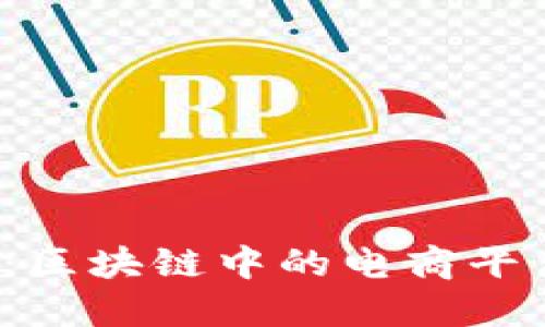 2024年必看：区块链中的电商平台变革与未来