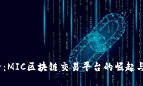 2025必看：MIC区块链交易平台的崛起与未来趋势