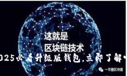 比特派Pro：2025必看升级版钱包，立即了解它的强大优势！