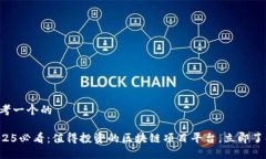 思考一个的2025必看：值得