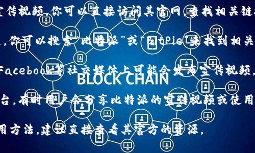 比特派（BitPie）是一款支持多种数字资产的钱包应用，用户可以通过其官方网站或社交媒体平台来查看相关宣传视频。以下是一些可以观看比特派宣传视频的常见渠道：

1. **官方网站**：比特派的官方网站通常会提供产品介绍和宣传视频，你可以直接访问其官网，查找相关链接。

2. **YouTube**：比特派可能在YouTube上有自己的官方频道，你可以搜索“比特派”或“BitPie”来找到相关视频。

3. **社交媒体平台**：比特派在微博、微信公众号、Twitter和Facebook等社交媒体上可能会发布宣传视频，关注其官方账号可以获取最新信息。

4. **加密货币相关论坛和社区**：如Reddit、BitcoinTalk等平台，有时用户会分享比特派的宣传视频或使用体验。

如果你有特定的需求或想要了解更多关于比特派的功能和使用方法，建议直接查看其官方的资源。