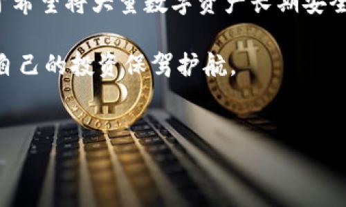 比特派钱包是冷钱包吗？解读数字资产安全的关键

在数字货币日益普及的今天，越来越多的人开始关注如何安全地存储他们的数字资产。在此背景下，钱包的选择就显得尤为重要。而比特派钱包作为一种热门的数字货币钱包，引起了很多用户的关注。那么，比特派钱包到底是冷钱包吗？在接下来的内容中，我们将对此进行深入探讨。

什么是冷钱包

冷钱包，顾名思义，是一种不与互联网连接的数字资产存储方式。它通常以硬件形式存在，如USB硬盘、纸钱包等。这种钱包能够提供极高的安全性，因为它不容易受到黑客攻击和恶意软件的威胁。冷钱包适合长期存储大量资金，而不是频繁交易。

什么是比特派钱包

比特派钱包，是一款专注于数字资产管理的移动端钱包，通常被称为热钱包或在线钱包。其设计旨在提供便捷的用户体验，使用户能够随时随地进行数字货币交易、资产管理和数字资产的转账。由于比特派钱包是通过互联网连接的，因此它的安全性相比冷钱包来说相对较低，容易受到网络攻击。

比特派钱包的特点

了解比特派钱包的性质之前，首先我们要明确其特点。比特派钱包的用户界面友好，支持多种数字货币的存储与交易。此外，它还具有以下几个显著特点：

ul
    li实时交易：用户可以随时通过互联网进行数字资产的买卖，操作简单方便。/li
    li多币种支持：用户可以在比特派钱包中存储多种主流数字货币，如比特币、以太坊等。/li
    li安全机制：比特派钱包采用了多重签名和私钥加密等安全措施，降低了资产的被盗风险。/li
    li社区互动：用户可以通过比特派钱包与其他用户进行互动，分享经验和交易信息。/li
/ul

比较比特派钱包与冷钱包的安全性

由于比特派钱包是在线钱包，虽然它采用了一些安全措施，但仍面临网络攻击的风险。因此，如果你希望长时间安全地存储大量数字货币，冷钱包或许是更好的选择。冷钱包并不是百分之百安全的，但它不联网的特性使得黑客攻击的风险大大降低。

相反，比特派钱包便利性很强，适合频繁交易和短期持有的用户。对于那些交易频繁，需要随时查看市场动态的投资者来说，比特派钱包无疑是一个良好的选择。然而，用户在操作时仍需谨慎，确保私钥安全以及启用双重认证等措施，以保护自己的资产。

如何选择合适的钱包？

选择合适的钱包取决于你的投资策略和需求。如果你是一个长线投资者，建议选择冷钱包进行安全存储，而如果你更倾向于频繁交易，则可以考虑使用比特派钱包等热钱包。

当然，无论选择哪种钱包，确保定期备份和更新软件也是至关重要的。同时，要确保手机和计算机的安全，避免病毒和恶意软件的攻击。

小结

通过以上分析，我们可以得出结论，比特派钱包并不是冷钱包，而是一种热钱包。它具备便捷的用户体验，适合频繁交易与日常使用。而对于希望将大量数字资产长期安全存储的用户，冷钱包则是更佳的选择。最终，用户应根据自己的需求，选择合适的钱包，同时加强安全意识，以更好地保护自己的数字资产。

在这个数字货币快速发展的时代，安全存储数字资产显得愈发重要。无论你选择的是比特派钱包还是其他方式，都应当时刻保持警惕，为自己的投资保驾护航。

比特派钱包, 冷钱包, 数字资产, 热钱包/guanjianci
比特派钱包：2025必看，究竟是冷钱包还是热钱包？