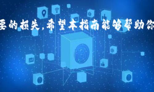 在比特派（BitPie）钱包中收取BEp20格式的USDT是一个简单的过程。以下是详细的步骤和相关信息，帮助你顺利完成这一操作。

什么是BEp20和USDT
在了解如何在比特派收取BEp20格式的USDT之前，首先需要了解什么是BEp20和USDT。BEp20是一种在币安智能链（Binance Smart Chain）上运行的代币标准，与以太坊的ERC20标准类似。USDT（Tether）是一种稳定币，通常与美元挂钩，广泛用于加密货币交易和储存。BEp20格式的USDT是基于币安智能链的USDT，具备更快的交易速度和较低的交易费用。

准备工作
在开始之前，确保你已经下载并注册了比特派钱包，并完成身份验证。这是收取任何代币之前的基本步骤。此外，确保你的比特派钱包已经能够支持BEp20代币。如果不确定，可以在比特派的官方网站或帮助中心查看支持的代币列表。

收取BEp20 USDT的步骤
以下是具体的步骤，帮助你在比特派钱包中收取BEp20 USDT：

h41. 登录比特派钱包/h4
打开比特派钱包应用，输入你的登录凭证。如果你还没有创建钱包，请按照应用中的指引进行创建，并牢记备份你的助记词。

h42. 访问钱包界面/h4
成功登录后，你将进入比特派的主界面。在这里，你可以看到你的余额和各类币种列表。

h43. 选择添加或收款/h4
在界面上，寻找“资产”或“钱包”选项，找到USDT（如果未显示，可以选择添加新资产）。点击进入USDT的详情页面。

h44. 获取USDT BEp20地址/h4
在USDT的页面上，通常会有一个“接收”或“收款”按钮。点击这个按钮，你将看到一个包含你的USDT BEp20地址的二维码和文本格式的地址。复制这个地址或保存二维码，在后续的步骤中使用。

h45. 提供你的地址给付款方/h4
将你的比特派钱包中显示的BEp20 USDT地址发送给需要向你转账的人。请确保地址准确无误，以免造成丢失或延误。

h46. 确认收款/h4
在转账完成后，你可以在比特派钱包中查看余额，确认是否成功收到了BEp20格式的USDT。通常情况下，交易会在几分钟内完成。

注意事项
在收取BEp20 USDT时，有一些注意事项需要牢记。首先，确保提供的是BEp20地址，而不是其他链（如ERC20或TRC20）的地址。发送到错误的地址可能导致资金永久丢失。

其次，确保你的钱包是最新版本，这样可以保证交易的安全性和顺利操作。此外，时常检查你的安全设置，如启用二步验证等，以保护你的资产安全。最后，了解一下当前网络费用情况，以确保交易能在合理时间内被处理。

常见问题解答

h41. 什么是比特派钱包？/h4
比特派是一个支持多种加密资产的钱包，具有安全性高、操作简便等特点。它支持多种区块链和代币，用户可以方便地进行存储、转账和交易。

h42. 收取USDT的时候会产生费用吗？/h4
在区块链上，通常都会有矿工费（网络手续费）。虽然比特派钱包本身不收取手续费，但交易时需要留意当前网络的费用标准，尤其是在网络繁忙时。

h43. 如果我忘记了钱包的助记词怎么办？/h4
助记词是恢复钱包的重要凭证。如果你遗失了助记词，将无法恢复钱包中的资产。因此，建议在创建钱包时妥善保存和备份助记词。

总结
在比特派钱包中收取BEp20格式的USDT是一个相对简单的过程，只需按照上述步骤操作即可。确保在进行交易时遵循安全措施，并仔细核对地址信息，以避免不必要的损失。希望本指南能够帮助你顺利进行数字资产的管理和交易。

bianji/bianji
立即学习如何轻松收取BEp20 USDT：比特派钱包完整指南