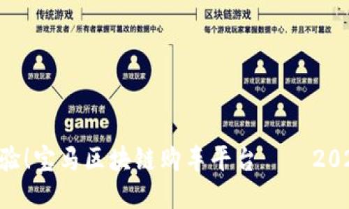 立即体验！宝马区块链购车平台——2025必看!