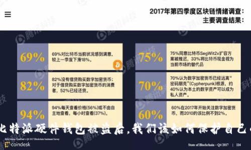 jiaotong /
2025必看！比特派硬件钱包被盗后，我们该如何保护自己的数字资产？