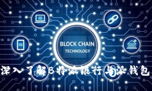 2025必看：深入了解B特派银行与派钱包的完美结合