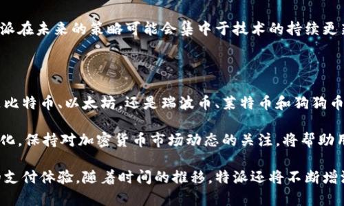 特派支持的币种支付是根据市场需求和用户反馈不断变化的。在这里，我们将探讨特派支持哪几种主要加密货币支付，同时也会对每种货币的特点及其在特派平台上的支付优势进行详细分析，以便为用户提供清晰的信息，帮助他们做出明智的决策。

特派支持的主要币种

特派平台（Tipay）是一款广受欢迎的支付工具，专注于加密货币交易的方便快捷性。目前，特派主要支持以下几种加密货币支付：

ul
    listrong比特币（Bitcoin, BTC）/strong/li
    listrong以太坊（Ethereum, ETH）/strong/li
    listrong瑞波币（Ripple, XRP）/strong/li
    listrong莱特币（Litecoin, LTC）/strong/li
    listrong狗狗币（Dogecoin, DOGE）/strong/li
/ul

比特币（Bitcoin, BTC）

比特币是市场上最早、最知名的加密货币。作为一种去中心化的数字货币，比特币的交易不限于地域，能够快速便捷地进行跨境支付。此外，比特币的供给量有限，全球只有2100万个比特币，这使其在一定程度上具有了稀缺性。这也是许多用户选择在特派进行比特币支付的原因。

比特币的支付速度虽然相对较慢，但由于其市场接受度高，许多商家和个人均愿意接受该币种，从而提升了其在特派平台上的实用性。因此，用户在特派上使用比特币进行支付时，能够享受到广泛的可接受性和相对稳定的价值保障。

以太坊（Ethereum, ETH）

以太坊是世界上第二大加密货币，相较于比特币，它不仅支持支付功能，还具备智能合约的优势。用户在特派平台上使用以太坊进行支付时，可以享受更为丰富的功能，比如去中心化金融（DeFi）产品，甚至在某些情况下无需中介就能够完成交易。

以太坊的交易速度较快且手续费相对较低，这使得它在特派平台上成为了一个理想的支付选项。尤其是在需要快速确认交易的场合，以太坊的优势就显得尤为突出。此外，以太坊的社区也非常活跃，用户可以及时了解到该币种的最新动态和市场趋势。

瑞波币（Ripple, XRP）

瑞波币是一种专注于金融机构之间支付的加密货币，旨在提高跨境支付的效率。其独特的共识机制使得交易确认速度极快，通常在几秒内完成。对于需要频繁进行国际交易的用户来说，瑞波币在特派上的支付功能显得格外重要。

此外，瑞波网络的交易费用极低，这使得大额转账时更加划算。因此，许多企业以及金融机构也开始逐步接受并使用瑞波币进行大宗交易，从而进一步增强了其在特派平台上的支付吸引力。

莱特币（Litecoin, LTC）

莱特币被称为“比特币的银”，是一种较早引入的加密货币，其设计目的是为了改善比特币的一些局限性。莱特币的交易速度较快，平均确认时间为2.5分钟，相较于比特币的10分钟，具有明显优势。此外，莱特币的交易费用也相对较低，使其成为日常小额支付的理想选择。

在特派平台上，莱特币的支付体验也得到了用户的广泛认可，很多人选择莱特币进行快速支付或小额交易。这种高效的支付过程，不仅为个人用户提供了便利，也使商家在交易时更加灵活。

狗狗币（Dogecoin, DOGE）

狗狗币最初是作为一种玩笑而创建，但其逐渐获得了广泛的认可，特别是在社交媒体上。尽管其市场波动较大，但狗狗币在特派平台上的支付选项使其吸引了许多年轻用户和加密货币爱好者。狗狗币的交易确认速度快且手续费低，这让它在小额支付中表现出色。

尤其是在社群文化和慈善活动中，狗狗币获得了相当的人气，很多用户愿意通过狗狗币进行小额捐赠或支持项目。这种互动性和趣味性不仅增添了狗狗币的魅力，也推动了其在特派平台上的使用。

未来发展趋势

随着加密货币市场的不断发展，特派平台的币种支付支持也在持续扩展。未来，我们有理由相信，特派可能会加入更多的加密货币，如Chainlink (LINK)、Polkadot (DOT)等，进一步丰富用户的支付选择。

此外，用户对支付工具的要求也在不断提高，例如更快的交易速度、更低的手续费以及更广泛的商家接受度。因此，特派在未来的策略可能会集中于技术的持续更新，以提升平台的支付随机应变能力。

总结

总的来说，特派平台支持多个主流加密货币的支付选项，用户可以根据自身需求和使用场景选择适合的币种。无论是比特币、以太坊，还是瑞波币、莱特币和狗狗币，每种货币都有其独特的优势和市场定位。

在选择支付时，用户应该考虑交易速度、费用以及商家的接受程度，最终选择最适合自己的币种。此外，随着市场的变化，保持对加密货币市场动态的关注，将帮助用户做出最佳的支付选择。

为了最大限度发挥特派平台的潜力，用户可结合自身的需求，尝试不同的币种支付方式，从而获得更加灵活和便捷的支付体验。随着时间的推移，特派还将不断增添新功能，为用户带来更多惊喜。