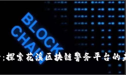 2025必看：探索花溪区块链警务平台的未来与应用