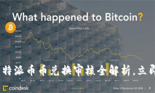 2025年必看：比特派币币兑换审核全解析，立即掌握最新动态！