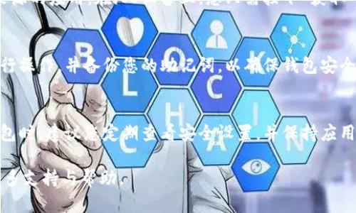 比特派（Bitpie）是一款支持多种数字资产的钱包应用，用户可以通过它安全地存储、发送和接收加密货币。要下载比特派钱包，您可以遵循以下步骤：

1. 访问官方网站
您可以通过访问比特派的官方网站来获取应用程序的最新下载链接。一般来说，可以直接在搜索引擎中搜索“比特派 官方网站”来找到相应的链接。确保访问的是官方网站，以避免下载到恶意软件。

2. 选择适合的版本
比特派钱包通常提供适用于不同操作系统的版本，包括Android和iOS。根据您所使用的设备选择合适的下载链接。如果您使用的是Android设备，可以在网站上找到APK文件链接；如果是iOS设备，则可以直接跳转到App Store进行下载。

3. 下载和安装
点击下载链接后，您应该按照提示完成下载。在Android设备上，您可能需要允许安装来自未知来源的应用。在iOS设备上，您只需按下“获取”按钮，等候一段时间，应用即可下载并安装完毕。

4. 创建和备份钱包
安装完成后，打开比特派应用，您将看到创建新钱包或导入已有钱包的选项。请务必根据提示进行操作，并备份您的助记词，以确保钱包安全。这一步非常重要，能帮助您在设备丢失或更换时找回资金。

5. 开始使用
完成上述步骤后，您就可以开始使用比特派钱包进行加密货币的存储、接收和发送了。在使用钱包时，建议您定期查看安全设置，并保持应用程序更新，以防止安全隐患。

如果您在下载过程中遇到任何问题，建议查阅比特派官方网站的帮助页面或者联系客服获得更多支持与帮助。