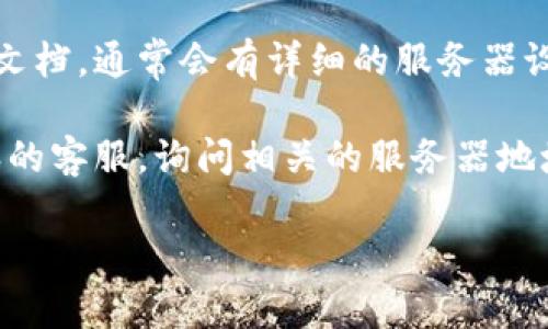 比特派（Bitpie）是一个多链数字资产钱包，主要为用户提供安全、便捷的加密货币管理服务。如果你在寻找比特派的服务器地址信息，通常可以通过以下方式获取：

1. **官方网站**：访问比特派的官方网站，通常会提供官方的服务器地址和其他技术支持信息。

2. **社区支持**：加入比特派的官方社交媒体群组（如微信群、QQ群、Telegram等）可以获得最新的信息和技术支持。

3. **文档和教程**：在比特派的官方网站上查找用户手册或技术文档，通常会有详细的服务器设置指南。

4. **联系客服**：如果你在查找中遇到困难，可以直接联系比特派的客服，询问相关的服务器地址和配置。

请确保访问的都是官方渠道，以避免任何安全隐患。