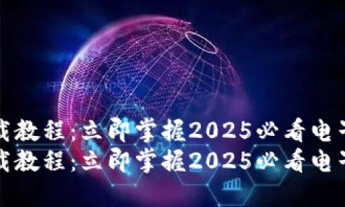 比特派钱包下载教程：立即掌握2025必看电子货币管理工具
比特派钱包下载教程：立即掌握2025必看电子货币管理工具
