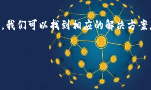 在使用数字货币钱包的过程中，用户时常会遇到各种问题。比如，最近有用户反映在B特派钱包中收到了钱，但却没有看到相应的币。这种情况可能让人感到困惑和焦虑。本文将对这一问题进行深入分析，并提供一些可能的解决方案和建议。

一、理解数字货币钱包的工作原理

在探讨B特派钱包收到钱但没有币的问题之前，我们首先要了解数字货币钱包的基本工作原理。数字货币钱包实际上并不是存储币的地方，而是存储公钥和私钥的一种工具。用户通过这些密钥来管理和交易他们的数字资产。每当有转账发生，网络会在区块链上进行验证，并更新用户的资产余额。

因此，当您看到“收到钱”时，实际上是指区块链网络确认了向您的地址发送了一定数量的币。但是，如果在钱包中没有显示该币，可能有几个原因。

二、可能的原因分析

针对B特派钱包收到钱但没有币的情况，我们可以从以下几个方面来进行分析：

h41. 网络确认延迟/h4
在某些情况下，网络的确认时间可能会有所延迟。这意味着，即使交易已在区块链上被标记为完成，钱包软件可能还没有更新时间，导致用户无法立即看到余额的变化。

h42. 钱包没有同步/h4
数字货币钱包需要与区块链网络保持同步，以便实时更新账户余额。如果钱包未能成功与网络同步，用户可能会看到过时的余额信息。这通常可以通过手动刷新钱包界面或重新启动应用来解决。

h43. 使用了不同的钱包地址/h4
另一种可能的情况是，您正在查看一个与所收款项不相符的钱包地址。例如，如果你不小心将您自己的地址与其他人的地址混淆了，自然会感到疑惑。在此情况下，建议您仔细核对交易记录，以确保您查看的是正确的钱包地址。

h44. 钱包版本问题/h4
数字货币钱包按时公布更新版本。如果您使用的B特派钱包版本较旧，可能会出现显示错误或未能处理某些新特性的问题。确保您的钱包软件是最新版本，这样能够最小化错误的发生。

h45. 交易费用不足/h4
在进行币的转移时，通常需要支付一定的交易费用。如果您的钱包余额不足以支付该费用，转账可能会被延迟或未能成功处理。确保您在转账前检查账户余额，确认有足够的资金支付交易费用。

三、解决方案

总结上述可能的原因后，我们可以考虑一些解决方案来帮助您查看B特派钱包中的余额：

h41. 检查网络状况/h4
首先，确保您的设备连接到稳定的网络。网络不佳可能导致钱包无法及时进行更新。您可以尝试切换网络环境，比如从Wi-Fi切换为移动数据，或反之。

h42. 刷新钱包/h4
大多数钱包应用会有一个刷新按钮，您可以尝试点击该按钮来更新余额。如果没有这个选项，可以通过退出钱包程序后重新登录的方法来进行同步。

h43. 核实交易记录/h4
请前往区块链浏览器（如EtherScan, BlockExplorer等）通过输入您的钱包地址来核实交易记录。这样可以确认是否确实有资金被发送到您的地址。

h44. 联系客服/h4
如果以上措施都无法解决问题，建议联系B特派钱包的客服支持。他们可以提供更多的辅导和技术支持，以帮助您解决钱包中的问题。

四、预防措施

为了避免以后再次出现类似问题，用户在使用数字货币钱包时可以采取一些预防措施：

h41. 备份您的钱包/h4
定期备份您的钱包和私钥是非常重要的，这样即使在技术故障的情况下，您的资产也能得到保障。

h42. 保持软件更新/h4
及时安装钱包的更新版本，这样能确保您使用的功能正常，并且保护您的资产安全。

h43. 学习基础知识/h4
对于数字货币的基本知识，比如交易手续、市场波动等，多进行学习和了解。这不仅能提高您使用钱包的信心，同时也能帮助您避免一些常见错误。

结论

尽管在使用B特派钱包的过程中，用户可能会遇到诸如“收到钱但没有币”的问题，但通过对数字货币钱包的工作原理的了解，以及针对可能原因的分析，我们可以找到相应的解决方案。同时，采取一些预防措施也能提升我们在使用数字货币时的安全性和便捷性。希望这篇文章能对您有所帮助，让您未来的数字货币交易体验更加顺利。

数字货币, 钱包, B特派钱包, 交易问题/guanjianci
2025必看：解决B特派钱包收钱却无币的十大秘诀