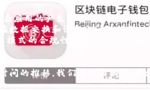   2025必看：深入解析区块链平台协议的未来发展与应用 / 
 guanjianci 区块链,平台协议,去中心化,智能合约 /guanjianci 

区块链基本概念
区块链是一种分布式账本技术，赋予数据以不可篡改和透明的特性。它不仅作为加密货币（如比特币）的基础技术，更在多个领域展现出其革命性的潜力。区块链的核心特性在于去中心化，这意味着信息不再依赖于单一的中央控制机构，而是由网络中的所有参与者共同维护和验证。因此，区块链能够极大地提高数据的安全性与可信度。

平台协议的定义
在区块链的世界中，平台协议是指一套定义在某一特定区块链网络中如何运行的规则和标准。这些协议可以包含如何处理交易、如何存储数据、智能合约的执行规则等。与传统的集中式平台不同，区块链平台协议强调去中心化、安全性和透明性。它为开发者提供了一个构建去中心化应用（DApp）的基础框架。

区块链平台协议的主要类型
区块链平台协议通常可以分为以下几种类型：
ul
    listrong公有链协议：/strong公有链如比特币和以太坊，允许任何人参与网络并公开访问账本数据。其透明性和安全性吸引了大量用户和开发者。/li
    listrong私有链协议：/strong私有链通常被企业或组织采用，只有特定的参与者能够访问。此类协议强调数据隐私和控制，适合用于企业内部管理。/li
    listrong联盟链协议：/strong联盟链介于公有链和私有链之间，通常由多个组织共同维护。这样的协议在多个机构需要合作时尤为有效，能够互信且共享数据。/li
/ul

区块链平台协议的关键特点
除了去中心化的特性，区块链平台协议还具有其他一些关键特点：
ul
    listrong智能合约：/strong许多区块链平台都支持智能合约，智能合约是一种自动执行、不可篡改的合约。它们能够降低交易成本，并减少中介的参与。/li
    listrong透明性：/strong由于所有交易数据都被记录在链上，区块链平台协议提供了强大的透明性，任何人都可以验证交易的合法性和有效性。/li
    listrong安全性：/strong区块链采用密码学技术保证数据传输和存储的安全性，使得篡改或攻击变得极为困难。/li
/ul

区块链平台协议的应用领域
随着技术的不断发展，区块链平台协议的应用场景愈加广泛，涵盖了多个行业：
ul
    listrong金融服务：/strong在金融领域，区块链平台协议可以实现即时结算、跨境支付及去中心化金融（DeFi）等服务。这大大提高了交易的效率和降低了成本。/li
    listrong供应链管理：/strong在供应链管理中，区块链的透明性能够确保从原材料到成品每个环节的可追溯性，从而提升消费者对产品的信任度。/li
    listrong数字身份验证：/strong区块链平台解锁了数字身份的新维度。用户能够在没有中央机构的情况下管理和验证自己的身份。/li
/ul

为何选择区块链平台协议
随着越来越多的企业意识到区块链的价值，选择和采用区块链平台协议变得尤为重要。首先，通过去中心化的方式，区块链能有效缓解单点故障的问题。其次，在数据保护方面，区块链的加密机制有效保障了用户的隐私。此外，区块链平台通过自动执行智能合约，提高了交易的效率和透明度，降低了人为干预的风险。因此，越来越多的企业希望将区块链平台纳入其技术解决方案中。

展望未来：区块链平台的发展趋势
展望未来，区块链平台协议将迎来更加创新的发展趋势。首先，随着跨链技术的发展，不同区块链之间的互操作性将逐步提高，使得多种区块链应用能够无缝整合，推动更多复杂应用的产生。
其次，人工智能与区块链的结合将产生更多全新的应用场景，例如通过智能合约驱动的自动决策系统等。此外，随着五维网络（如物联网）逐渐融入人们的日常生活，区块链将在数据交换和设备之间的信任机制中发挥重要作用。
当然，这些趋势的实现也伴随着挑战，例如技术标准的不统一、法律法规的滞后等。因此，开发者和企业在考虑采用区块链平台协议时，不仅要关注技术的可行性，还要对这种新模式的合规性与市场需求有深入的理解。

结语
综上所述，区块链平台协议作为区块链技术的核心之一，其重要性不容忽视。无论是从技术角度还是应用层面，理解和掌握区块链平台协议都是未来数字化转型的关键。随着时间的推移，我们有理由相信，区块链平台将会在更多的领域取得突破性进展，为人类社会的发展带来新的机遇与挑战。在此背景下，提早入场、积极探索，将帮助更多的企业在未来的数字经济中占得先机。