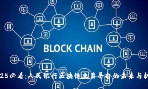 2025必看：人民银行区块链交易平台的未来与机遇
