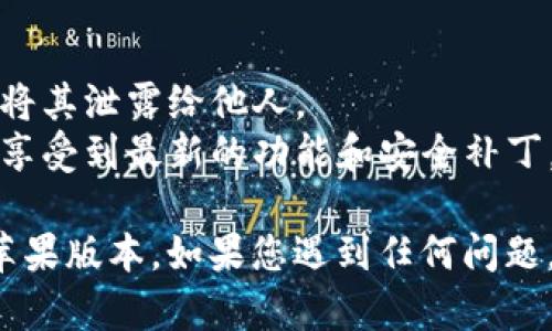 在找到比特派（Bitpie）苹果版本下载链接后，您可以按照以下步骤进行下载和使用：

### 1. 下载比特派

1. **访问官网下载页面**：
   打开您的Safari浏览器，访问比特派的官方网站，找到iOS版本的下载链接。

2. **获取链接**：
   在官网下载页面中，找到“苹果下载”或“iOS下载”的按钮，点击它以获取下载链接。

3. **使用App Store**：
   如果比特派已在App Store中上线，您可以直接在App Store中搜索“比特派”进行下载。

### 2. 安装比特派

1. **安装应用**：
   如果您通过App Store下载，应用会自动安装。如果是通过官网下载的链接，您可能需要去系统设置中进行一些配置以信任该应用。

2. **信任开发者**：
   前往“设置” - “通用” - “设备管理”或者“描述文件与设备管理”，找到比特派的开发者，点击“信任”。

### 3. 使用比特派 

1. **注册或登录**：
   打开比特派应用后，您可以选择注册一个新账户或者使用已有账户进行登录。

2. **备份助记词**：
   如果您是新用户，在创建钱包时务必备份助记词，这是您找回钱包的唯一方式。

3. **进行交易**：
   登录后，您可以通过应用进行各种加密货币的交易、存储和管理。

### 4. 注意事项

- **保持安全**：确保您的助记词和私钥安全，不要将其泄露给他人。
- **定期更新**：保持软件为最新版本，以确保您能享受到最新的功能和安全补丁。

通过以上步骤，您就可以轻松下载和使用比特派的苹果版本。如果您遇到任何问题，请参考比特派的官方帮助文档或联系客服。